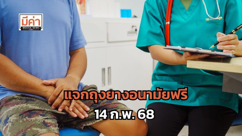 วันวาเลนไทน์ 14 กุมภาพันธ์ 2568 กรมควบคุมโรค แจกถุงยางอนามัยฟรี พร้อมจัดกิจกรรมป้องกันโรคติดต่อทางเพศสัมพันธ์