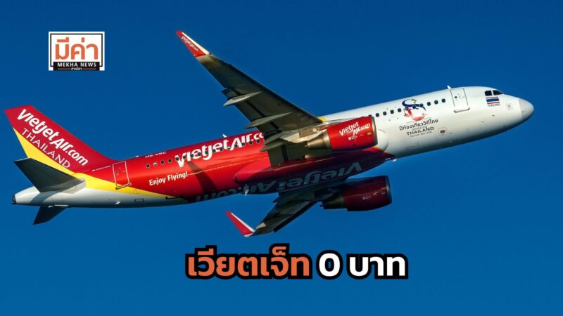 เวียตเจ็ท 0 บาท เส้นทางบินในประเทศ และต่างประเทศ เปิดจอง 18-21 ก.พ. 68
