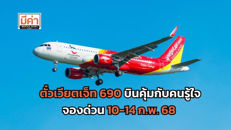 โปรวาเลนไทน์ 2568 ตั๋วเวียตเจ็ท 690 บินคุ้มกับคนรู้ใจ จองด่วน 10-14 ก.พ.