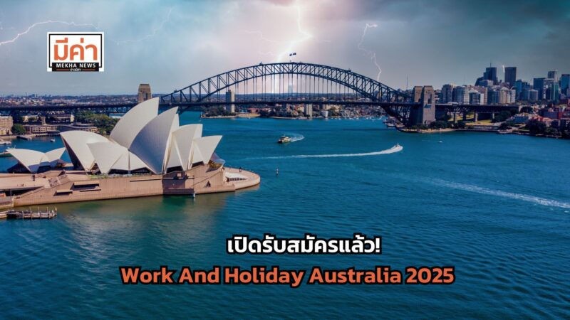 Work And Holiday Australia 2025 เปิดรับสมัคร วันไหน คุณสมบัติ มีอะไรบ้าง ดูที่นี่!