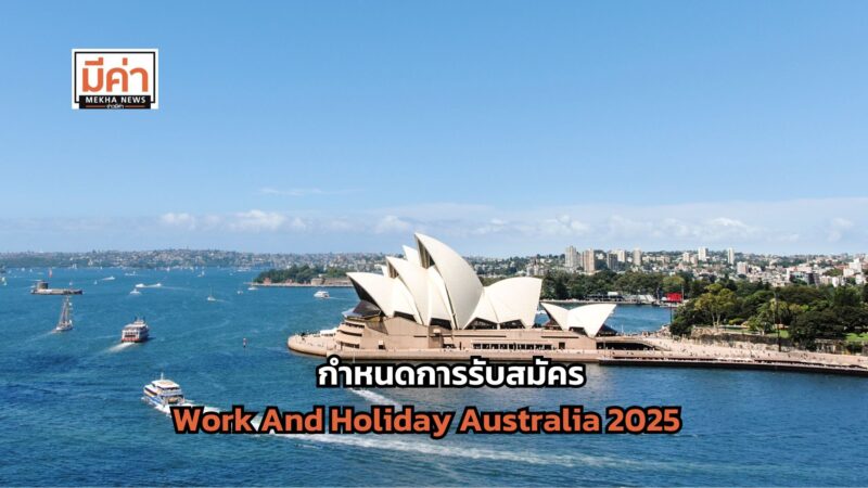 กำหนดการรับสมัคร Work And Holiday Australia 2025