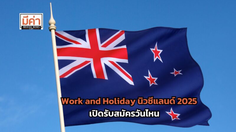 Work and Holiday นิวซีแลนด์ 2025 เปิดรับสมัครวันไหน