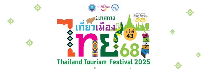 เทศกาลเที่ยวเมืองไทย 2568 วันไหน มีกี่โซน