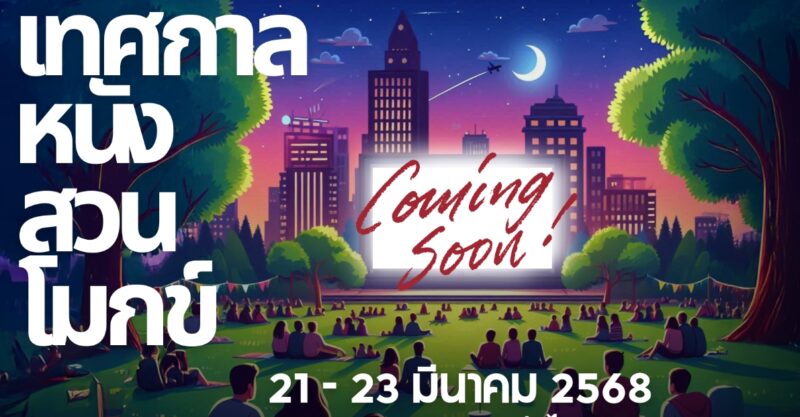 ลิงค์ลงทะเบียน ดูหนังฟรี เทศกาลหนังสวนโมกข์ 21-23 มี.ค. 68