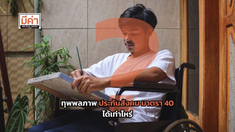 ทุพพลภาพ ประกันสังคม มาตรา 40 ได้เท่าไหร่ ?