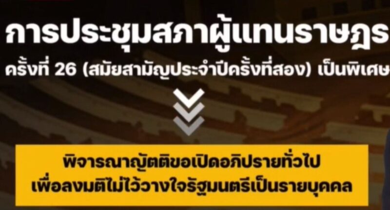 ถ่ายทอดสดอภิปรายไม่ไว้วางใจ 2568