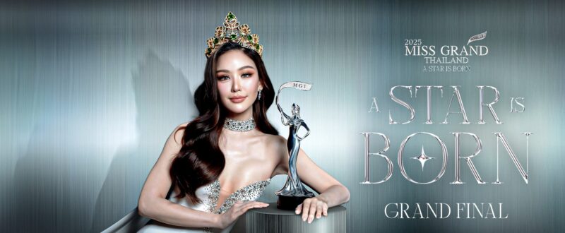 ลิงค์ถ่ายทอดสด MISS GRAND THAILAND 2025 GRAND FINAL 29 มี.ค.