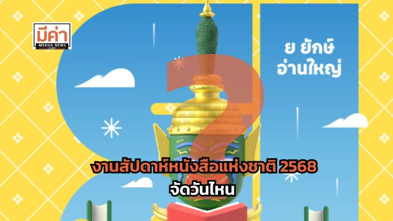งานสัปดาห์หนังสือแห่งชาติ 2568 จัดวันไหน ?