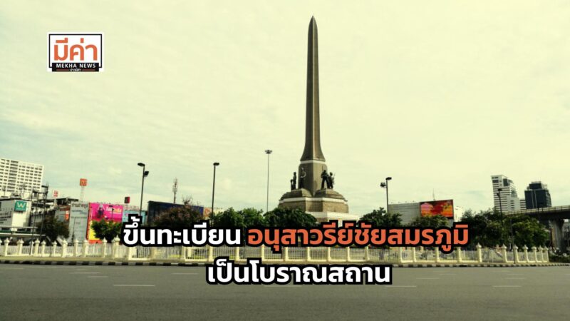 ขึ้นทะเบียน อนุสาวรีย์ชัยสมรภูมิ เป็นโบราณสถาน