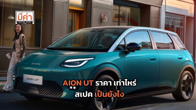 AION UT ราคา เท่าไหร่ สเปคเป็นยังไง ดูสรุปที่นี่