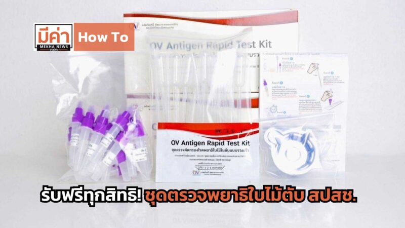 How To รับฟรี ชุดตรวจพยาธิใบไม้ตับ สปสช.