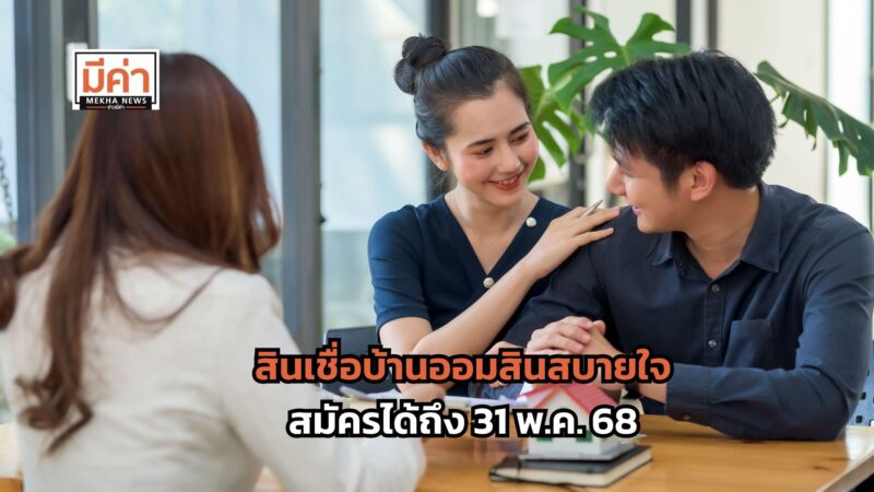 สินเชื่อบ้านออมสินสบายใจ สุขทั่วไทย ดีใจมีบ้าน วงเงินกู้ 3-7 ล้าน สมัครได้ถึง 31 พ.ค. 68