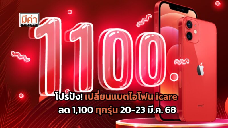 เปลี่ยนแบตไอโฟน icare ลด 1,100 ทุกรุ่น 20-23 มี.ค. 68 เช็กสาขาที่นี่!