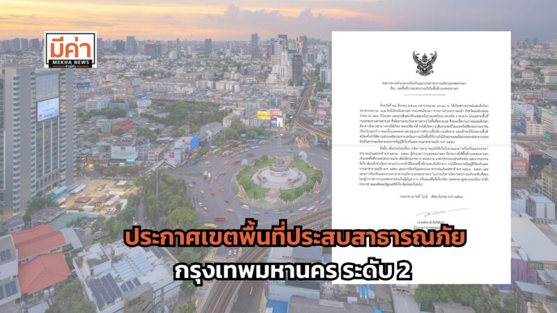 ประกาศเขตพื้นที่ประสบสาธารณภัย กรุงเทพมหานคร ระดับ 2 หลังเกิดแผ่นดินไหว 8.2 ริกเตอร์ ที่เมียนมา