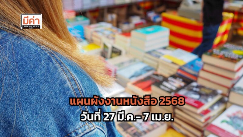 แผนผังงานหนังสือ 2568 งานสัปดาห์หนังสือแห่งชาติ วันที่ 27 มี.ค.- 7 เม.ย.