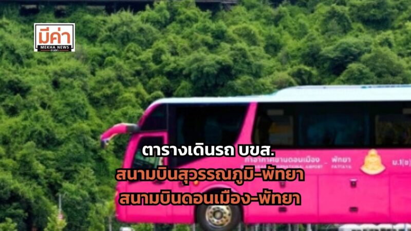 ตารางเดินรถทัวร์ บขส. สนามบินสุวรรณภูมิ-พัทยา และ สนามบินดอนเมือง-พัทยา เปิดให้จองตั๋วแล้ว!