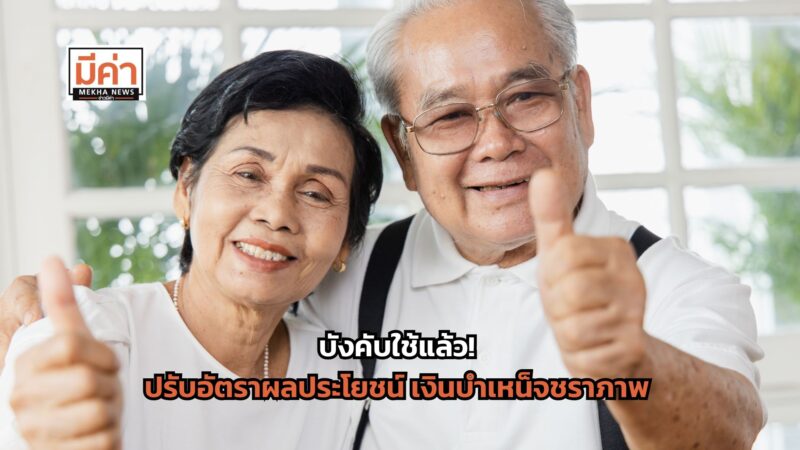 บังคับใช้แล้ว! ปรับอัตราผลประโยชน์ เงินบำเหน็จชราภาพ ผู้ประกันตน ม.33 ม.39 ม.40