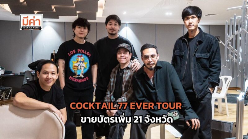 COCKTAIL 77 EVER TOUR ขายบัตรเพิ่ม 21 จังหวัด