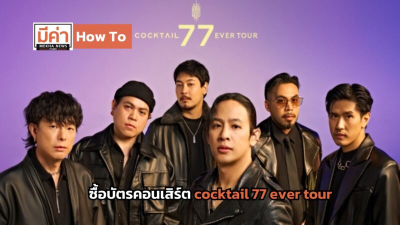 How To ซื้อบัตรคอนเสิร์ต cocktail 77 ever tour
