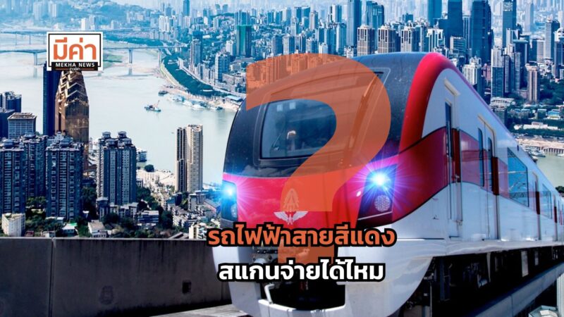รถไฟฟ้าสายสีแดง สแกนจ่ายได้ไหม ?