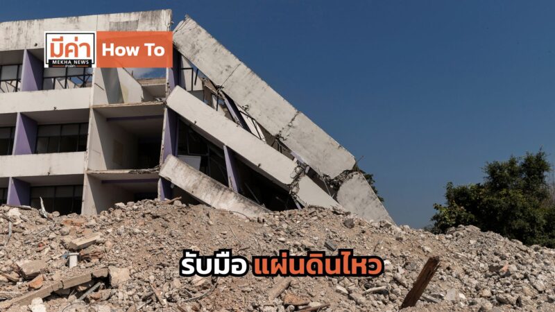 How To รับมือแผ่นดินไหว