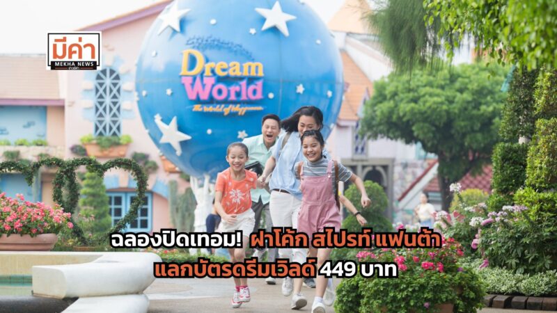 ฝาโค้ก สไปรท์ แฟนต้า แลกบัตรดรีมเวิลด์ 449 บาท 15 มี.ค.- 18 พ.ค. 68