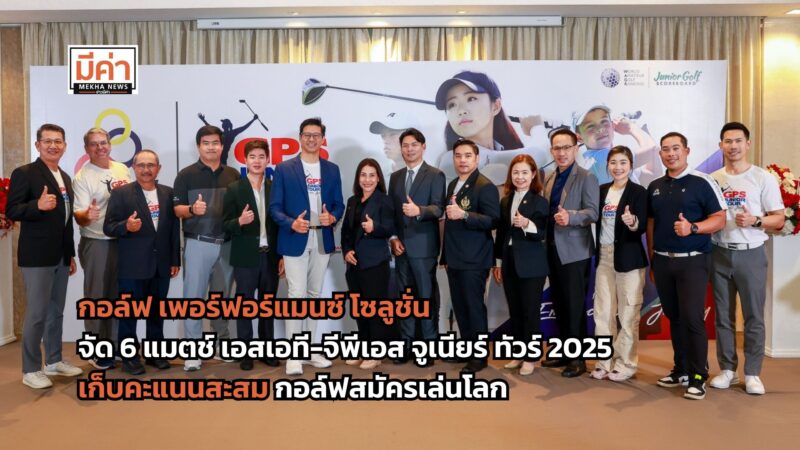 เอสเอที-จีพีเอส จูเนียร์ ทัวร์ 2025 ดวล 6 สนาม เก็บคะแนนสะสมกอล์ฟสมัครเล่นโลก ลุ้นหวดรายการใหญ่ที่ สหรัฐฯ