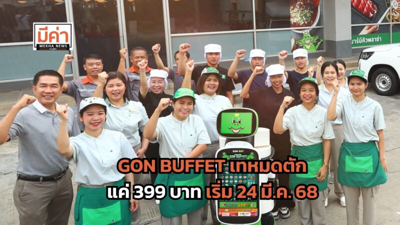 GON BUFFET เทหมดตัก 399 บาท เริ่ม 24 มี.ค. 68