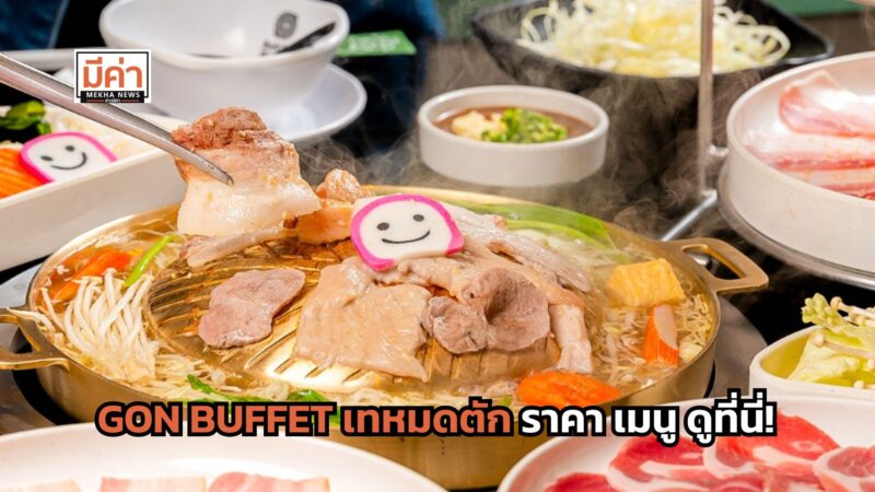 GON BUFFET เทหมดตัก ราคา เมนู ดูที่นี่!