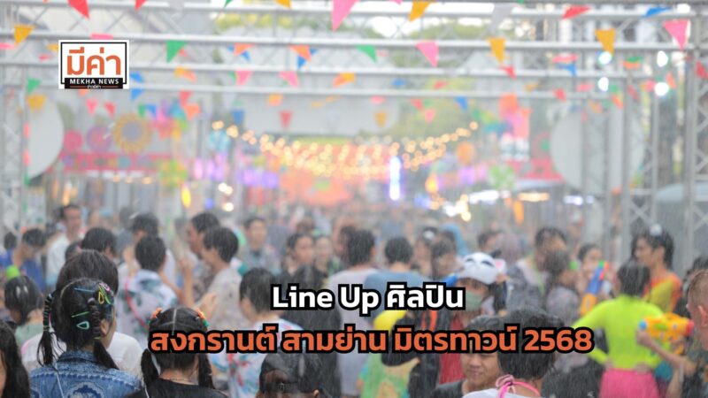 Line Up ศิลปิน สงกรานต์ สามย่าน มิตรทาวน์ 2568