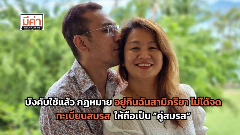 บังคับใช้แล้ว กฏหมาย อยู่กินฉันสามีภริยา ไม่ได้จดทะเบียนสมรส แต่พฤติกรรมเข้าข่าย ให้ถือเป็นคู่สมรส