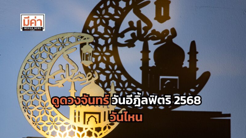ดูดวงจันทร์ วันอีฎิ้ลฟิตริ 2568 วันไหน