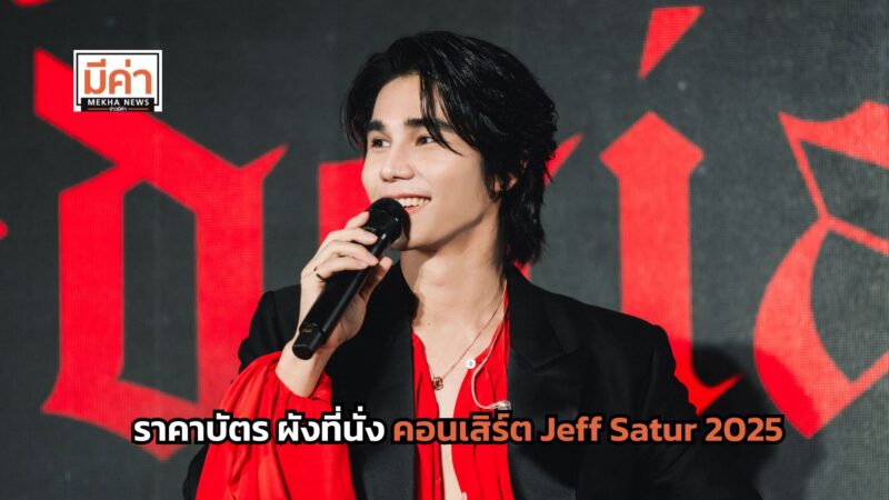 ราคาบัตร ผังที่นั่ง คอนเสิร์ต Jeff Satur 2025