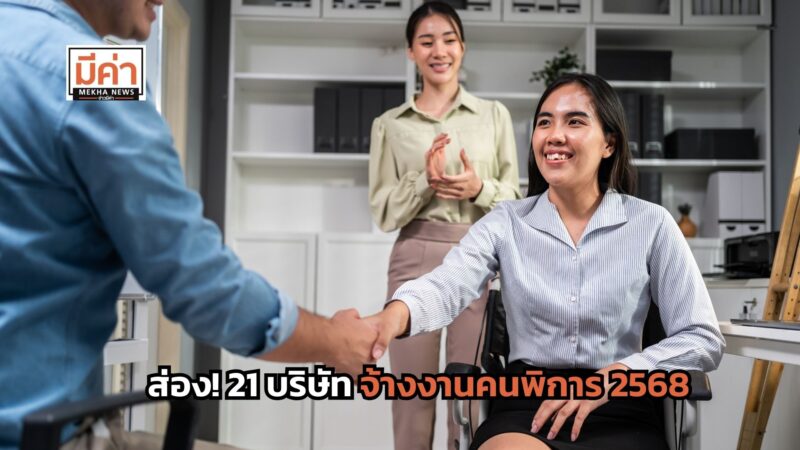 จ้างงานคนพิการ 2568 มีบริษัทไหนบ้าง ส่องเลย!