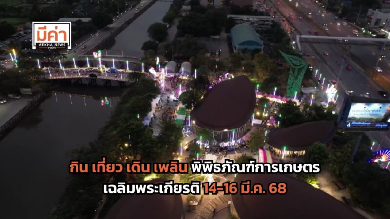 กิน เที่ยว เดิน เพลิน พิพิธภัณฑ์การเกษตรเฉลิมพระเกียรติ 14-16 มี.ค. 68