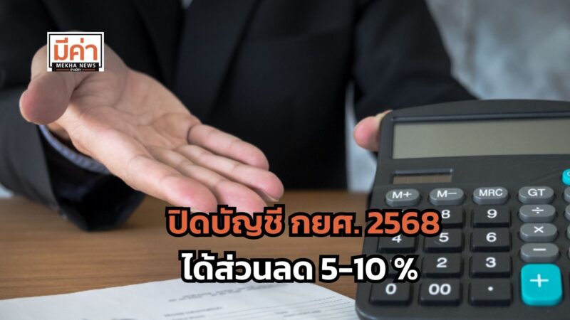 ปิดบัญชี กยศ. 2568 ได้ส่วนลด 5-10 % หมดเขต 31 พ.ค.