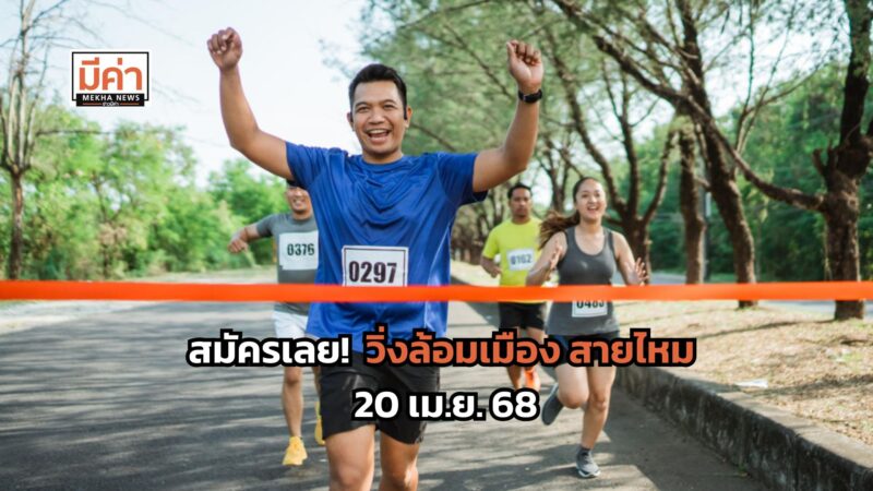 ลิงค์ลงทะเบียน วิ่งล้อมเมือง สายไหม 20 เม.ย. 68