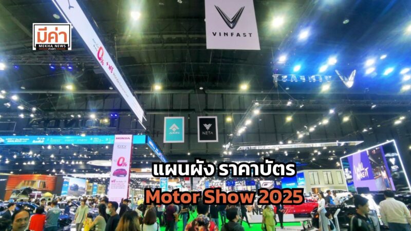 แผนผัง ราคาบัตร Motor Show 2025