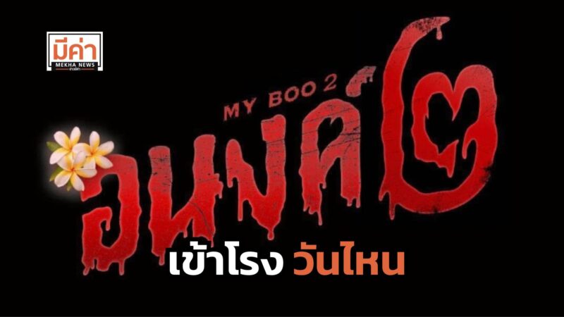 อนงค์ 2 เข้าโรงวันไหน ?