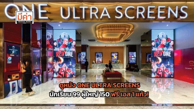 ดูหนัง ONE ULTRA SCREENS นักเรียน 99 ผู้ใหญ่ 150 ฟรี เอส 1 แก้ว หมดเขต 31 มี.ค. 68