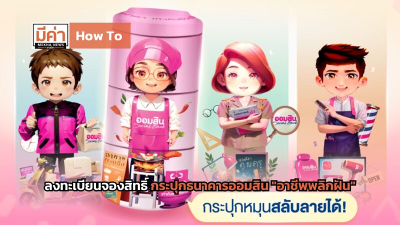 How To ลงทะเบียนจองสิทธิ์ กระปุกธนาคารออมสิน “อาชีพพลิกฝัน”