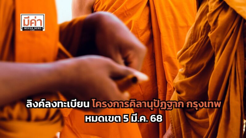ลิงค์ลงทะเบียน โครงการคิลานุปัฏฐาก กรุงเทพ หมดเขต 5 มี.ค. 68