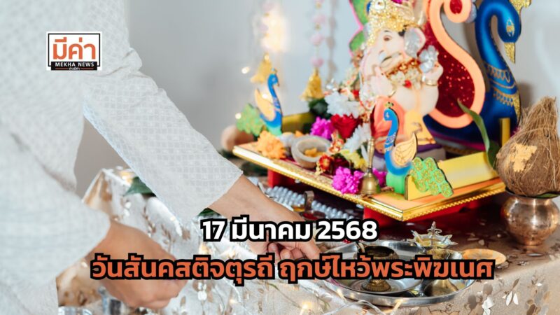 17 มีนาคม 2568 วันสันคสติจตุรถี ฤกษ์ไหว้พระพิฆเนศ
