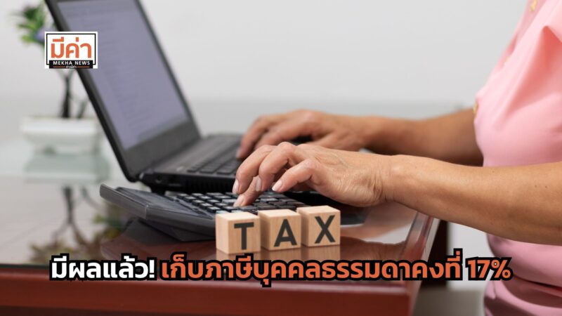 ภาษีเงินได้บุคคลธรรมดา 2568 เก็บคงที่ 17% บริษัทนายจ้างได้ยกเว้นภาษีเงินได้ 50% มีผลแล้ววันนี้!