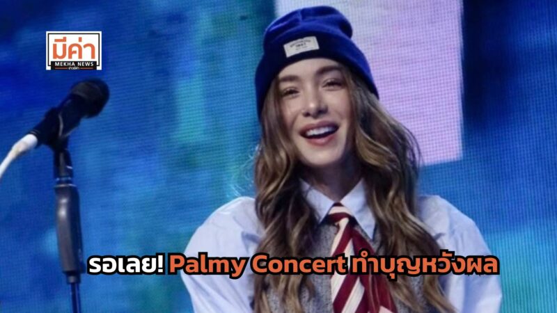 Palmy Concert ทำบุญหวังผล 2025 จัดที่ไหน วันไหน