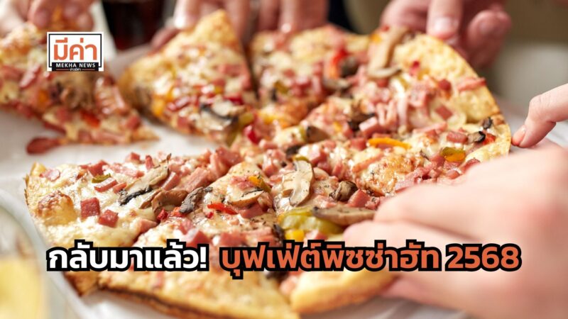 บุฟเฟ่ต์พิซซ่าฮัท 2568 จัดโปรถึงวันไหน ราคาเท่าไหร่