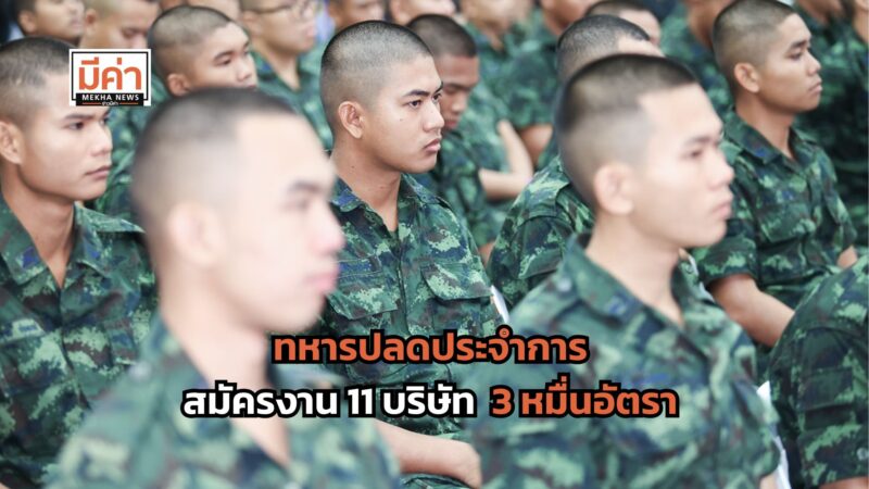 ทหารปลดประจำการ สมัครงาน 11 บริษัท รวมกว่า 3 หมื่นอัตรา มีที่ไหนบ้าง ส่องเลย!