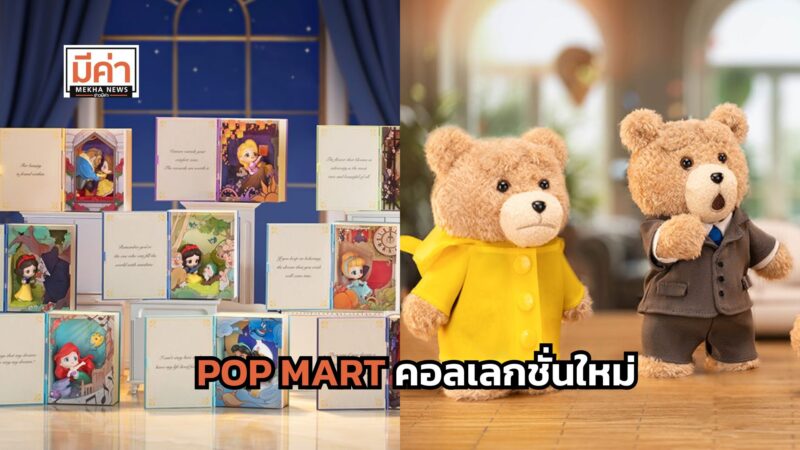 POP MART คอลเลกชั่นใหม่ Disney Princess Fairy Tale Series Scene Sets และ Ted2 Teddy Bear Action Plush Pendant ขายวันไหน ซื้อที่ไหน