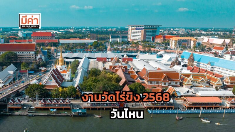 งานวัดไร่ขิง 2568 วันไหน