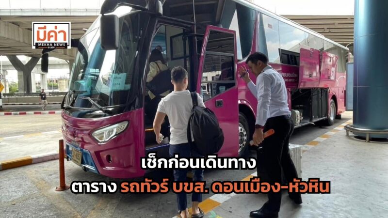 ตารางเดิน รถทัวร์ บขส. ดอนเมือง-หัวหิน